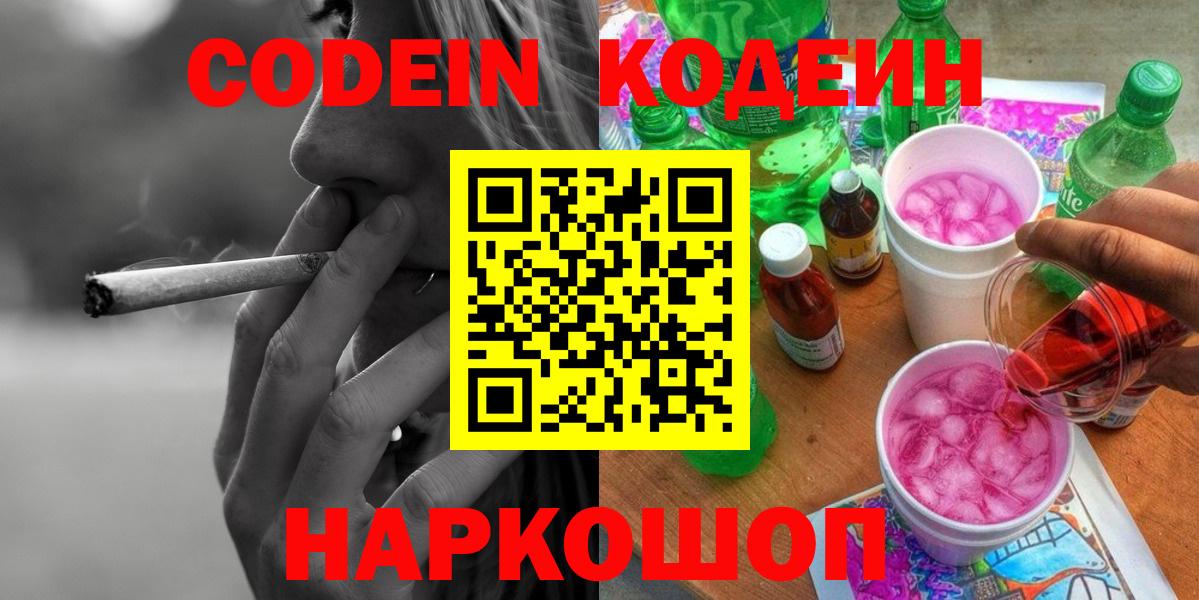 Кодеиновый сироп Lean напиток Lean (лин)  купить наркоту  Вышний Волочёк  Вход с VPN  Codein напиток Lean (лин) 